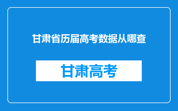 甘肃省历届高考数据从哪查