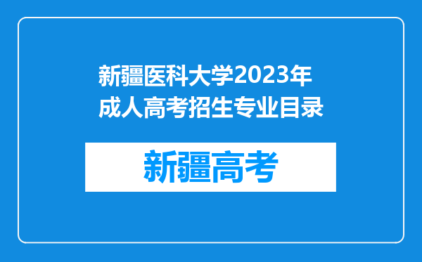 新疆医科大学2023年成人高考招生专业目录