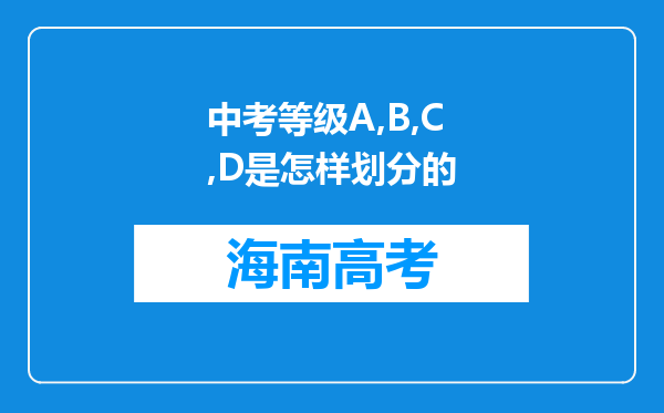 中考等级A,B,C,D是怎样划分的