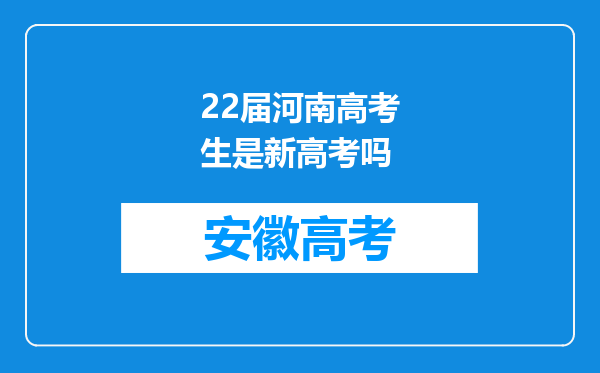 22届河南高考生是新高考吗