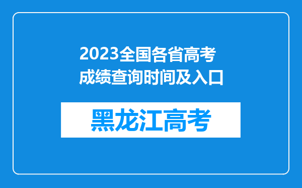 2023全国各省高考成绩查询时间及入口