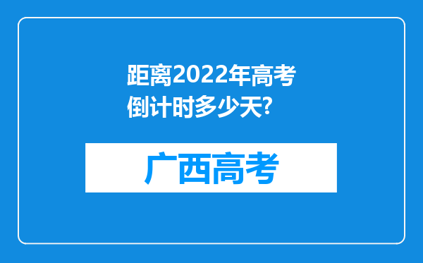 距离2022年高考倒计时多少天?