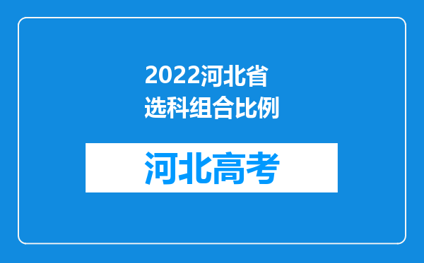 2022河北省选科组合比例