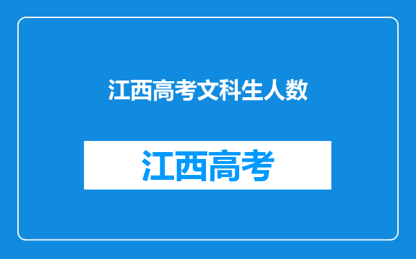 江西高考文科生人数