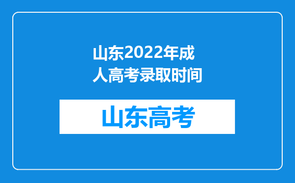 山东2022年成人高考录取时间