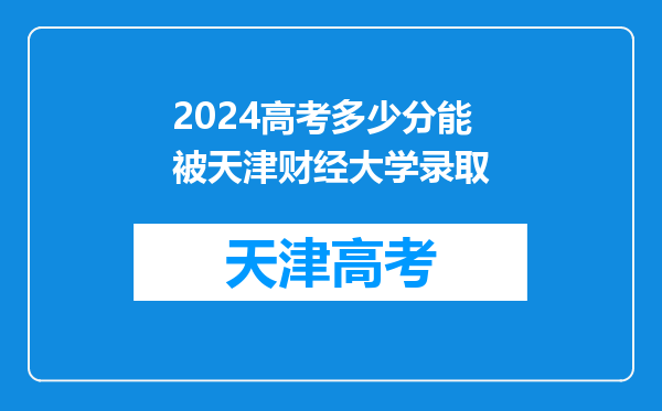 2024高考多少分能被天津财经大学录取