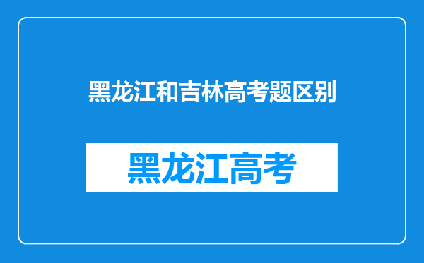 请问今年黑龙江省和吉林省的高考试题是否相同?,教材是否一致?