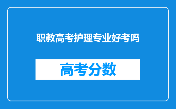 职教高考护理专业好考吗