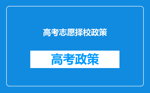 高考志愿填报技巧有哪些?正确选择院校的原则是什么?