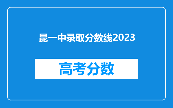 昆一中录取分数线2023