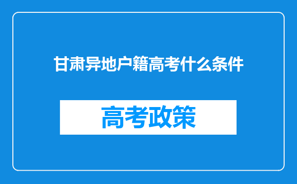 甘肃异地户籍高考什么条件