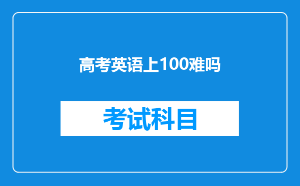 高考英语上100难吗