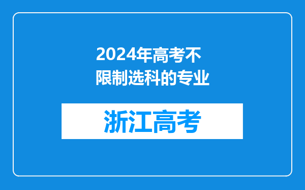 2024年高考不限制选科的专业