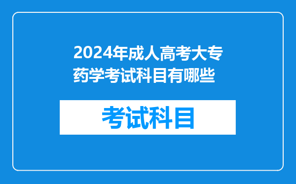 2024年成人高考大专药学考试科目有哪些