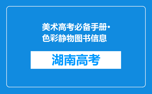 美术高考必备手册·色彩静物图书信息