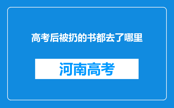 高考后被扔的书都去了哪里