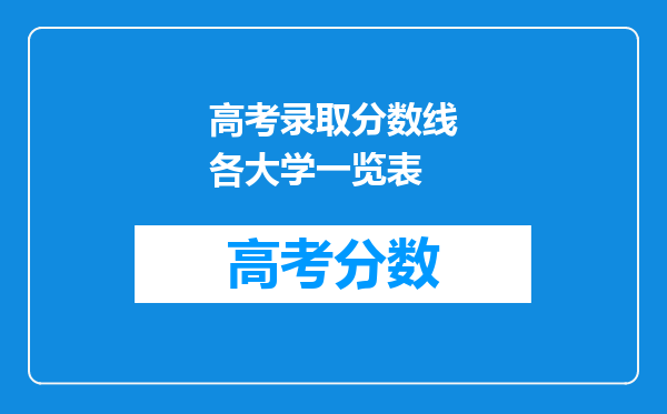 高考录取分数线各大学一览表