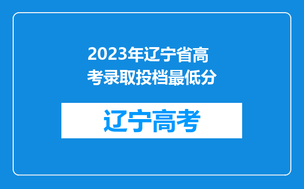 2023年辽宁省高考录取投档最低分