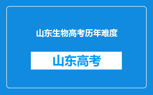 山东生物高考历年难度