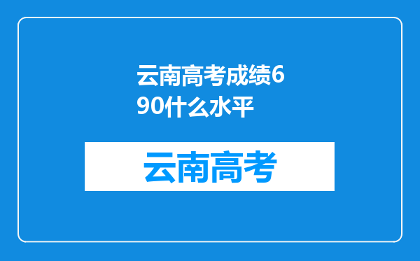 云南高考成绩690什么水平