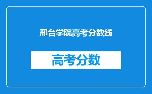 邢台学院高考分数线