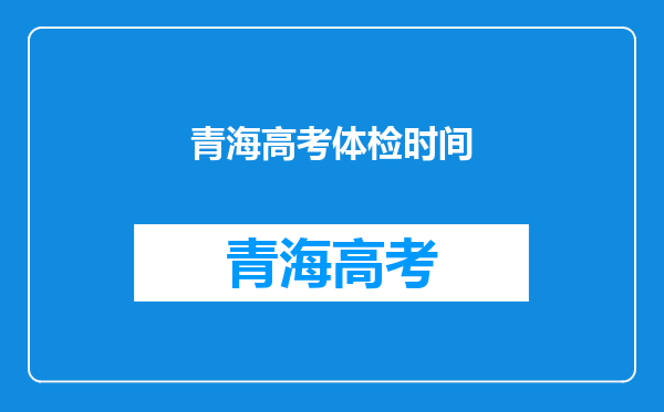 青海高考体检时间