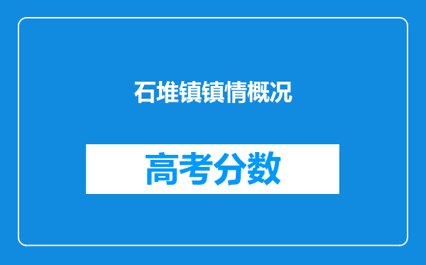 石堆镇镇情概况