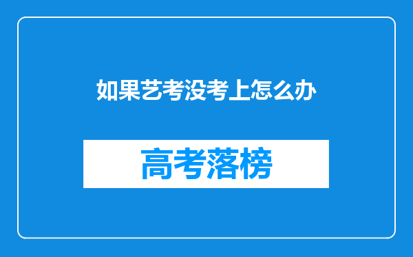 如果艺考没考上怎么办