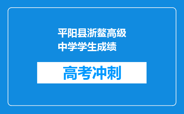 平阳县浙鳌高级中学学生成绩