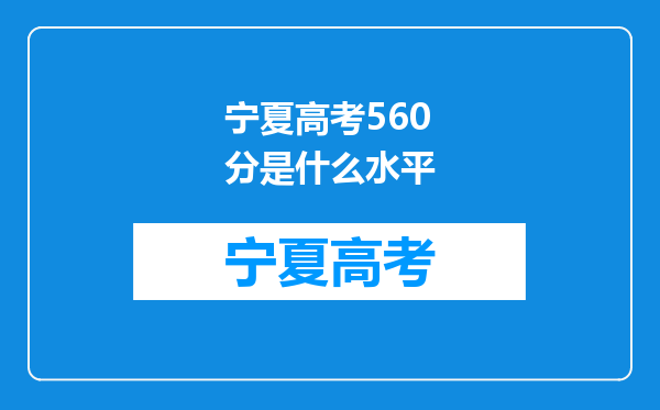 宁夏高考560分是什么水平