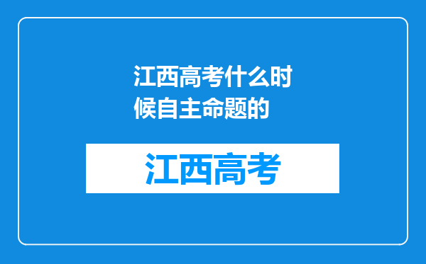 江西高考什么时候自主命题的