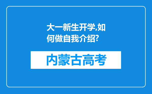 大一新生开学,如何做自我介绍?