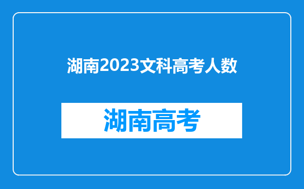 湖南2023文科高考人数