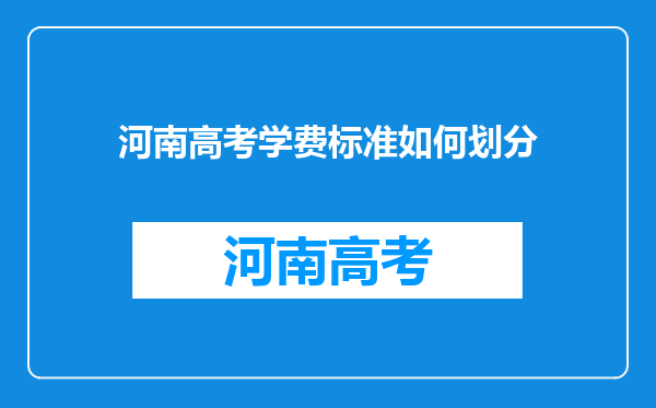 河南高考学费标准如何划分