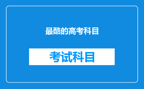 你最酷的时候,是为自己喜欢的事情,拼尽全力的时候是什么意思?