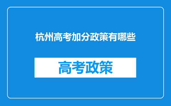 杭州高考加分政策有哪些