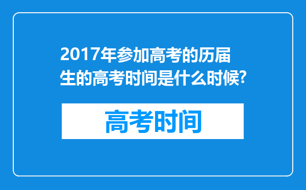 2017年参加高考的历届生的高考时间是什么时候?