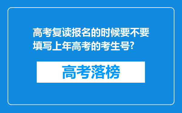 高考复读报名的时候要不要填写上年高考的考生号?