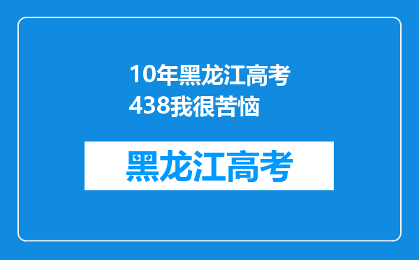 10年黑龙江高考438我很苦恼