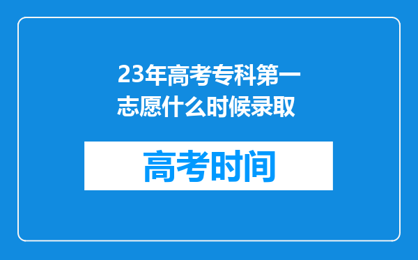 23年高考专科第一志愿什么时候录取