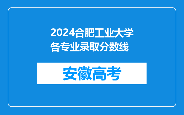 2024合肥工业大学各专业录取分数线