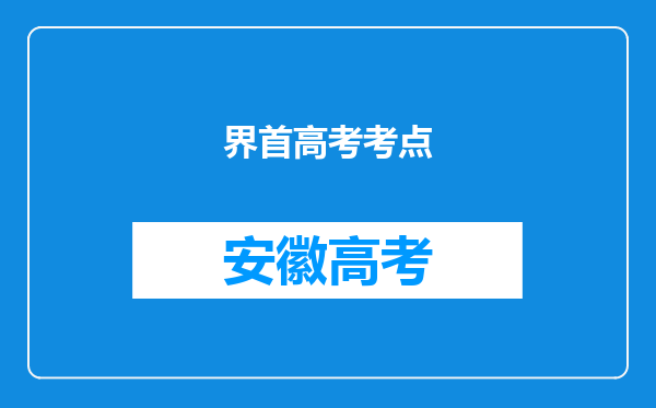 界首高考考点