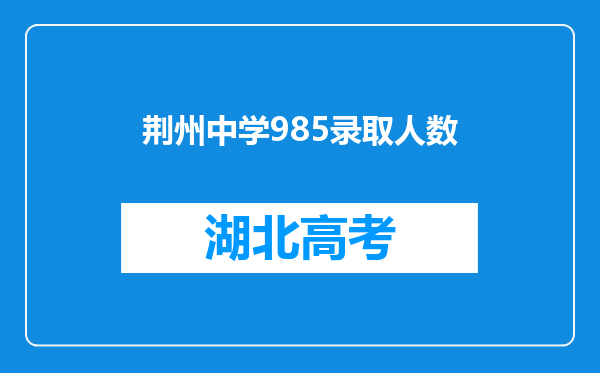 荆州中学985录取人数