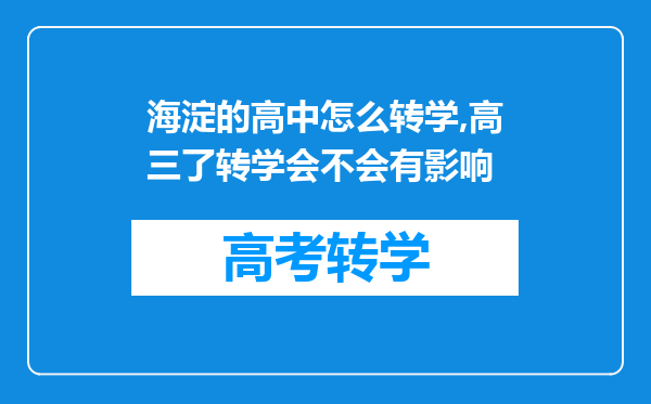 海淀的高中怎么转学,高三了转学会不会有影响