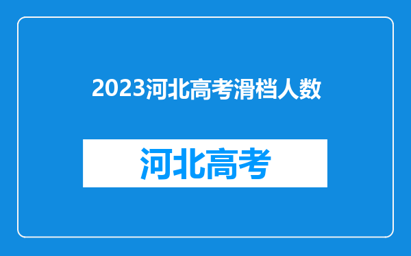 2023河北高考滑档人数