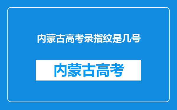 全国是否实行高考统一采集指纹,内蒙古高考采集指纹吗?