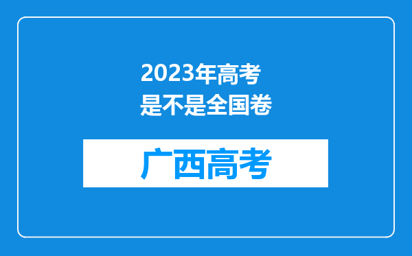 2023年高考是不是全国卷