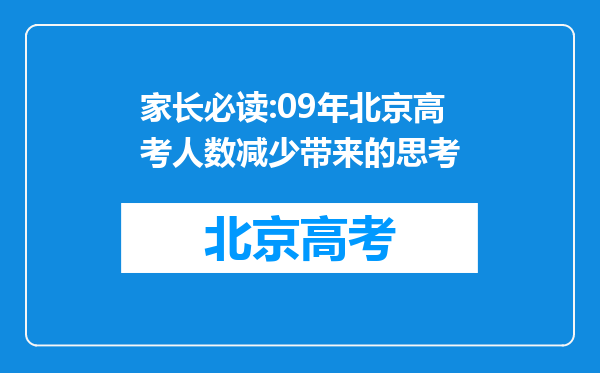 家长必读:09年北京高考人数减少带来的思考