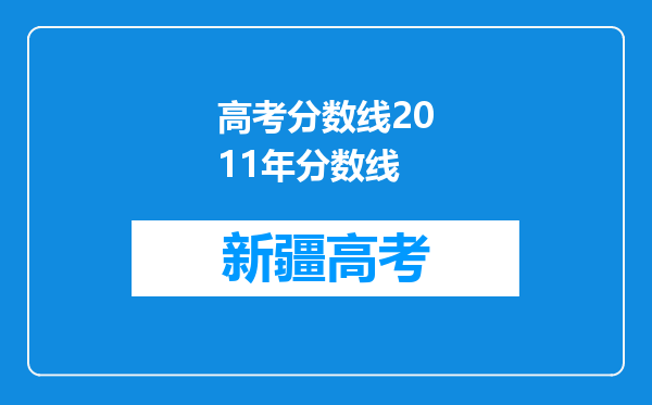 高考分数线2011年分数线