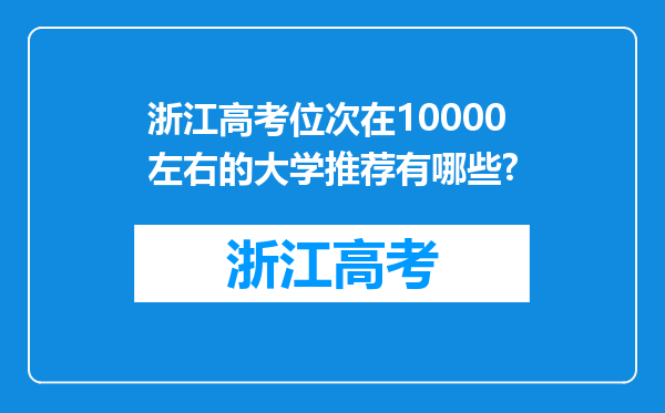 浙江高考位次在10000左右的大学推荐有哪些?